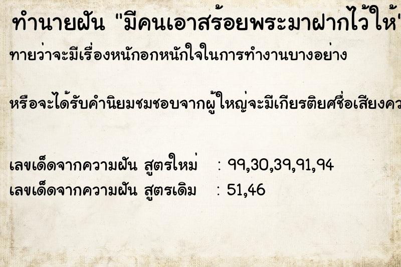 ทำนายฝัน มีคนเอาสร้อยพระมาฝากไว้ให้