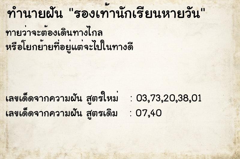 ทำนายฝัน รองเท้านักเรียนหายวัน