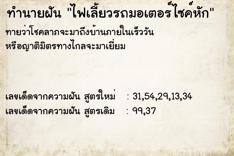 ทำนายฝัน ไฟเลี้ยวรถมอเตอร์ไซค์หัก