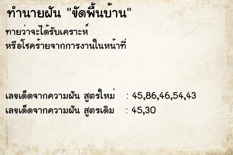 ทำนายฝัน ขัดพื้นบ้าน