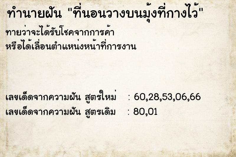 ทำนายฝัน ที่นอนวางบนมุ้งที่กางไว้