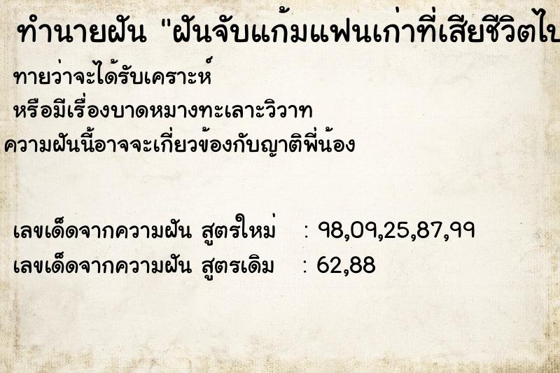 ทำนายฝัน ฝันจับแก้มแฟนเก่าที่เสียชีวิตไปแล้ว