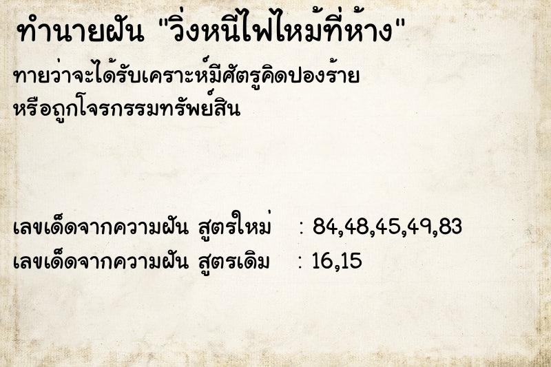 ทำนายฝัน วิ่งหนีไฟไหม้ที่ห้าง