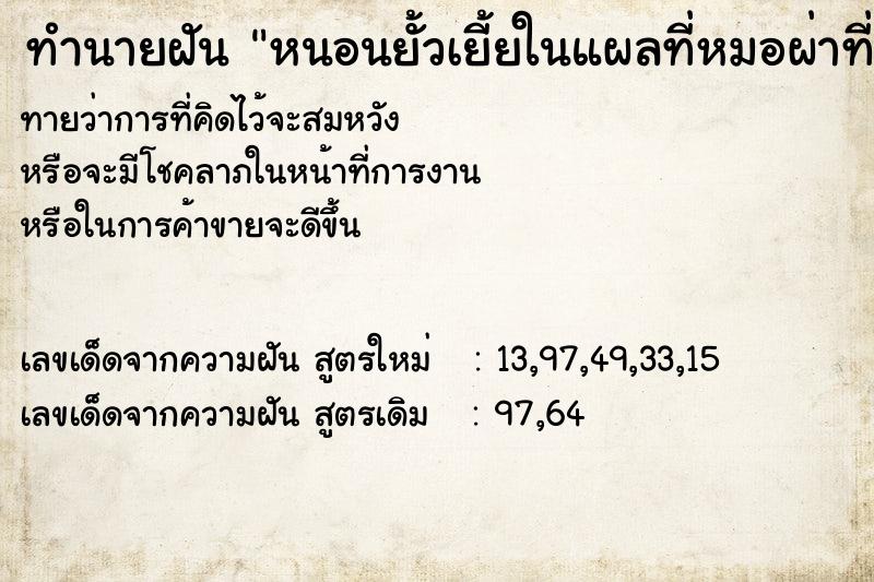 ทำนายฝัน หนอนยั้วเยี้ยในแผลที่หมอผ่าที่เท้า