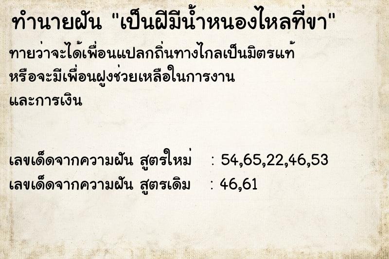 ทำนายฝัน เป็นฝีมีน้ำหนองไหลที่ขา  เลขนำโชค 