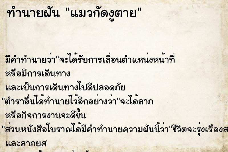 ทำนายฝัน แมวกัดงูตาย  เลขนำโชค 