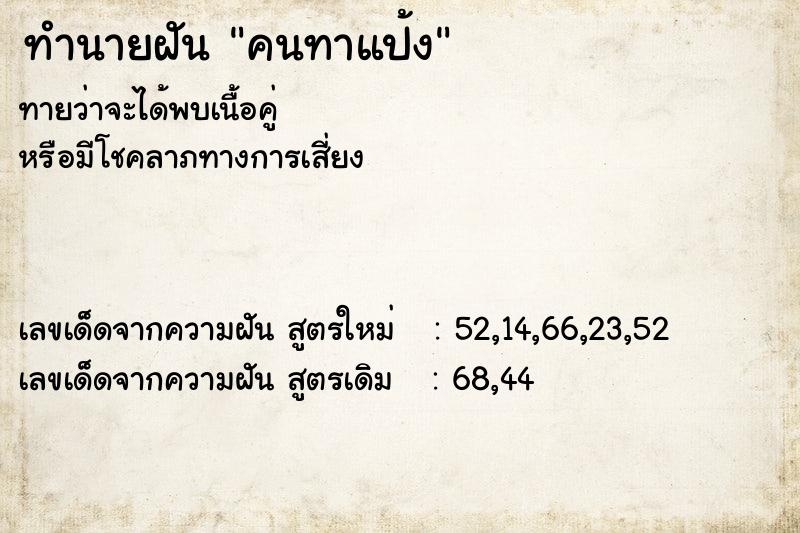 ทำนายฝัน คนทาแป้ง