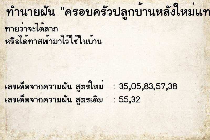 ทำนายฝัน ครอบครัวปลูกบ้านหลังใหม่แทนหลังเก่า