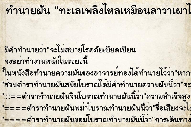 ทำนายฝัน ทะเลเพลิงไหลเหมือนลาวาเผาไหม้