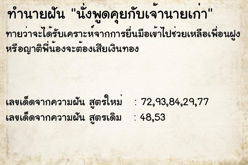 ทำนายฝัน นั่งพูดคุยกับเจ้านายเก่า