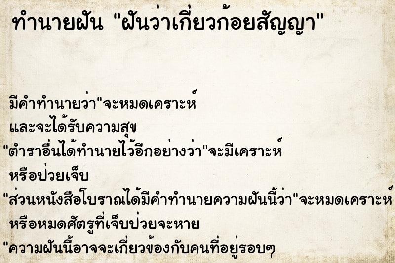 ทำนายฝัน ฝันว่าเกี่ยวก้อยสัญญา