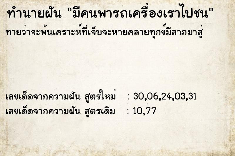 ทำนายฝัน มีคนพารถเครื่องเราไปชน