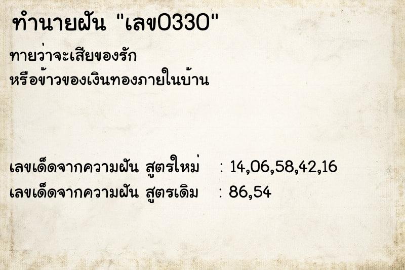 ทำนายฝัน เลข0330