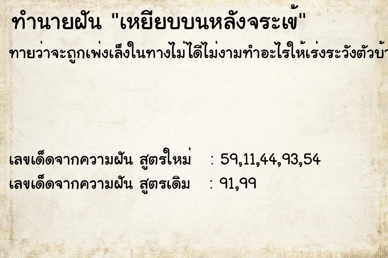 ทำนายฝัน เหยียบบนหลังจระเข้