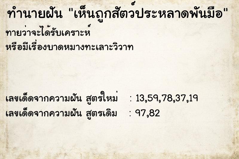 ทำนายฝัน เห็นถูกสัตว์ประหลาดพันมือ