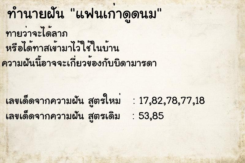 ทำนายฝัน แฟนเก่าดูดนม