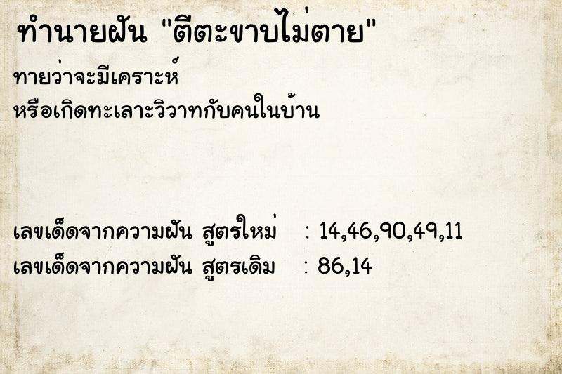 ทำนายฝัน ตีตะขาบไม่ตาย