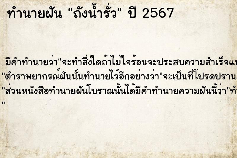 ทำนายฝัน ถังน้ำรั่ว  เลขนำโชค 