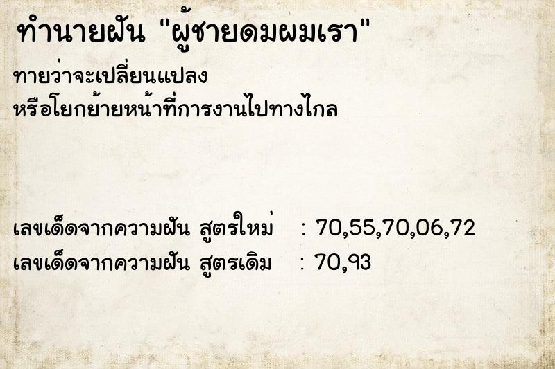 ทำนายฝัน ผู้ชายดมผมเรา