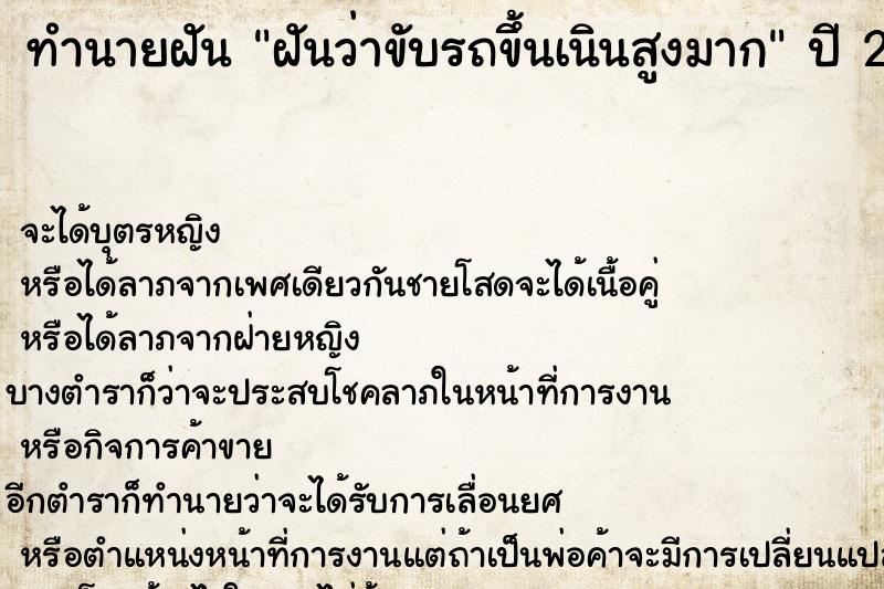 ทำนายฝัน ฝันว่าขับรถขึ้นเนินสูงมาก