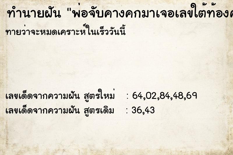 ทำนายฝัน พ่อจับคางคกมาเจอเลขใต้ท้องคางคก