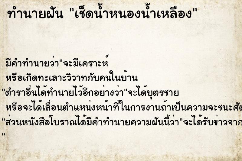 ทำนายฝัน เช็ดน้ำหนองน้ำเหลือง