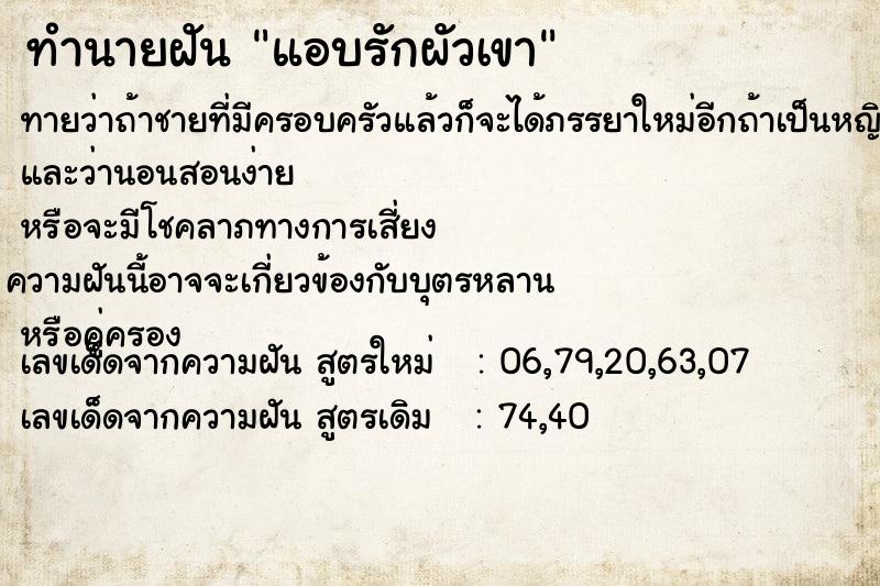 ทำนายฝัน แอบรักผัวเขา