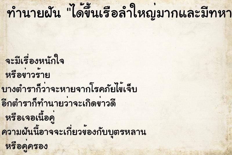 ทำนายฝัน ได้ขึ้นเรือลำใหญ่มากและมีทหารเต็มไปหมด