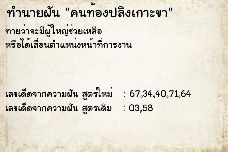 ทำนายฝัน คนท้องปลิงเกาะขา