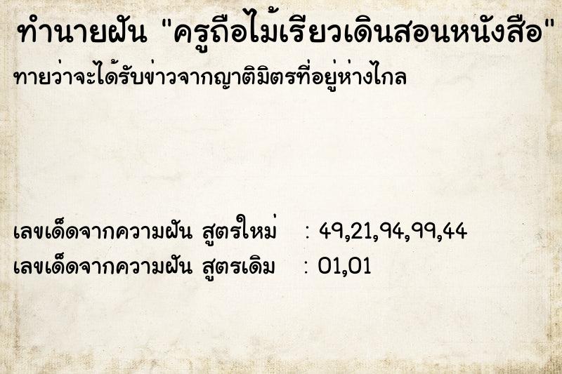 ทำนายฝัน ครูถือไม้เรียวเดินสอนหนังสือ