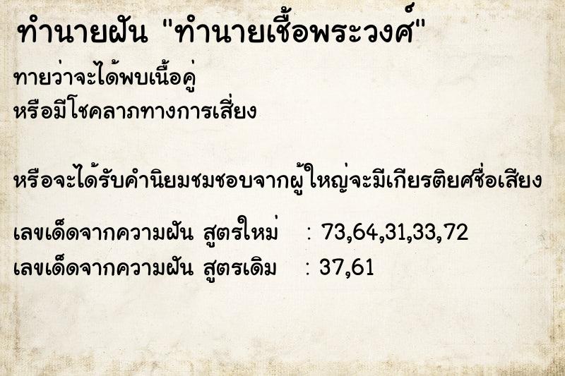 ทำนายฝัน ทำนายเชื้อพระวงศ์