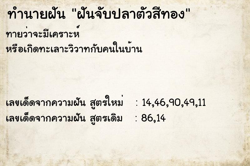 ทำนายฝัน ฝันจับปลาตัวสีทอง