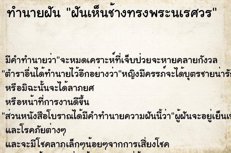 ทำนายฝัน ฝันเห็นช้างทรงพระนเรศวร