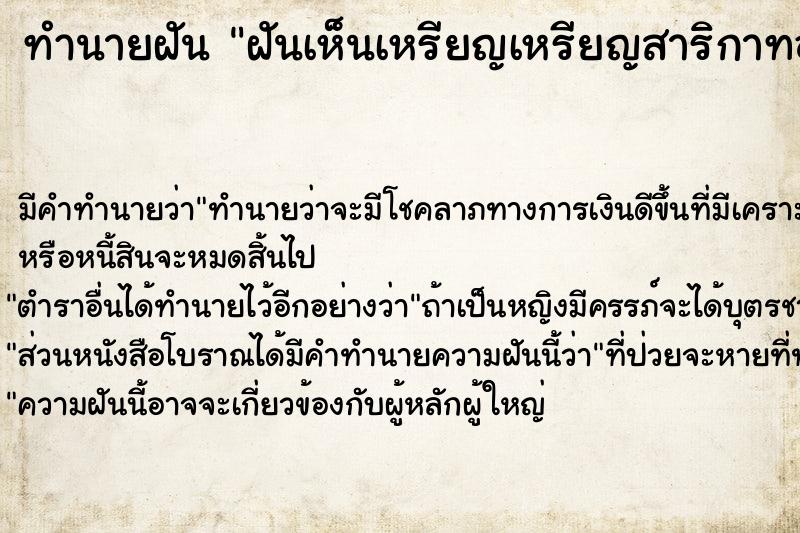 ทำนายฝัน ฝันเห็นเหรียญเหรียญสาริกาทอง