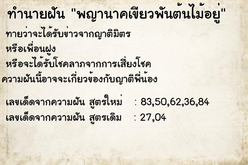 ทำนายฝัน พญานาคเขียวพันต้นไม้อยู่