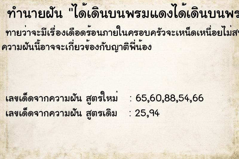 ทำนายฝัน ได้เดินบนพรมแดงได้เดินบนพรมแดง