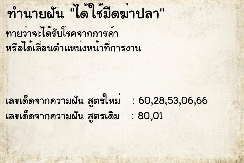 ทำนายฝัน ได้ใช้มีดฆ่าปลา