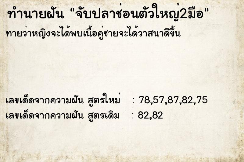 ทำนายฝัน จับปลาช่อนตัวใหญ่2มือ