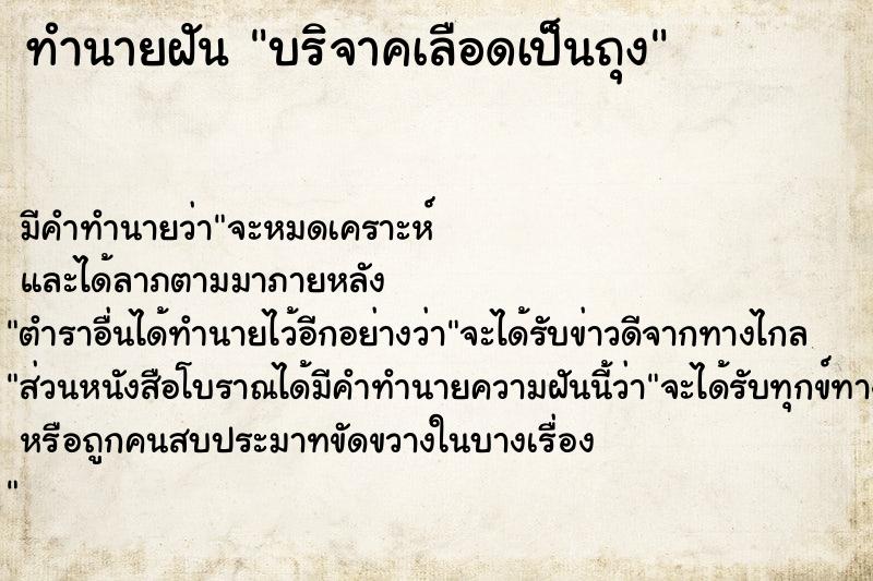 ทำนายฝัน บริจาคเลือดเป็นถุง