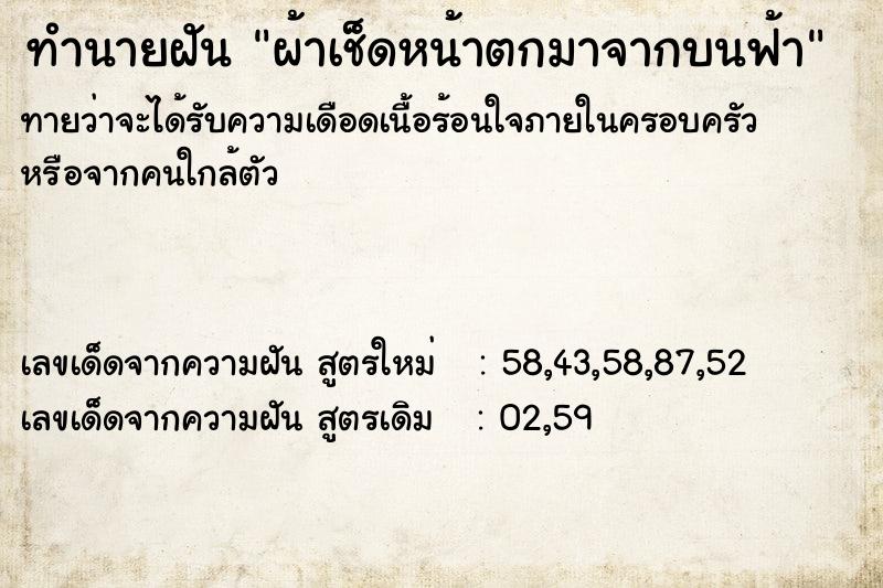 ทำนายฝัน ผ้าเช็ดหน้าตกมาจากบนฟ้า