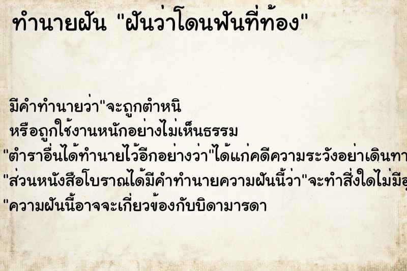 ทำนายฝัน ฝันว่าโดนฟันที่ท้อง