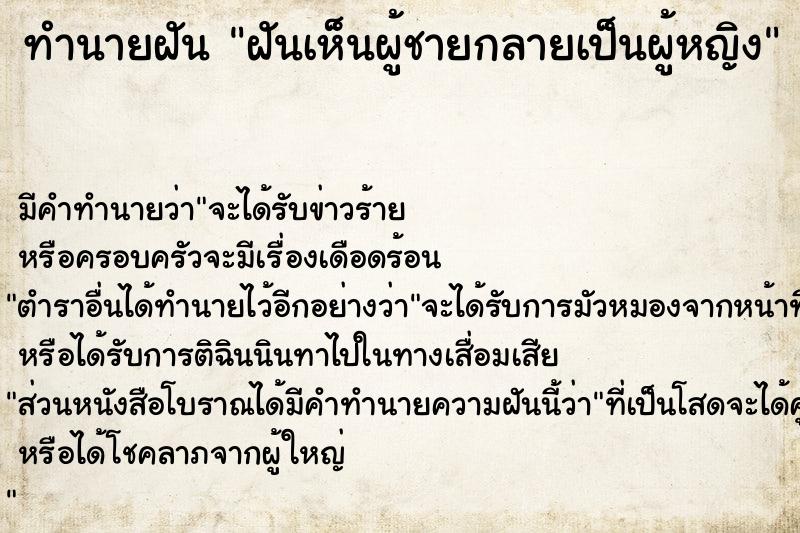 ทำนายฝัน ฝันเห็นผู้ชายกลายเป็นผู้หญิง