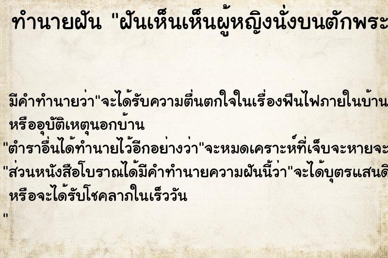 ทำนายฝัน ฝันเห็นเห็นผู้หญิงนั่งบนตักพระแล้วสังเวชใจ