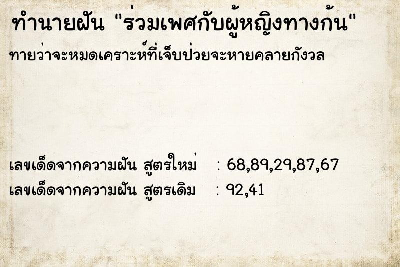 ทำนายฝัน ร่วมเพศกับผู้หญิงทางก้น