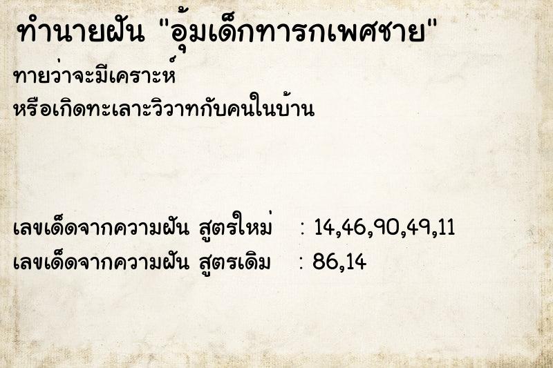 ทำนายฝัน อุ้มเด็กทารกเพศชาย  เลขนำโชค 