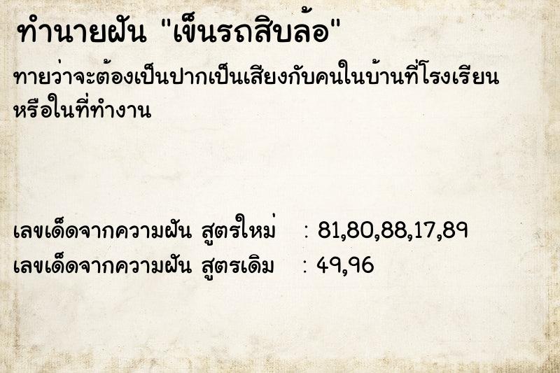 ทำนายฝัน เข็นรถสิบล้อ