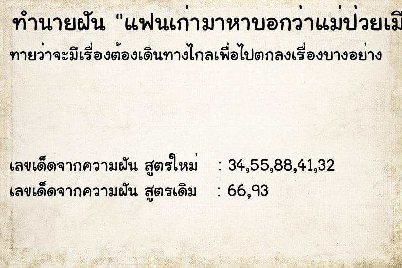 ทำนายฝัน แฟนเก่ามาหาบอกว่าแม่ป่วยเมียตาย