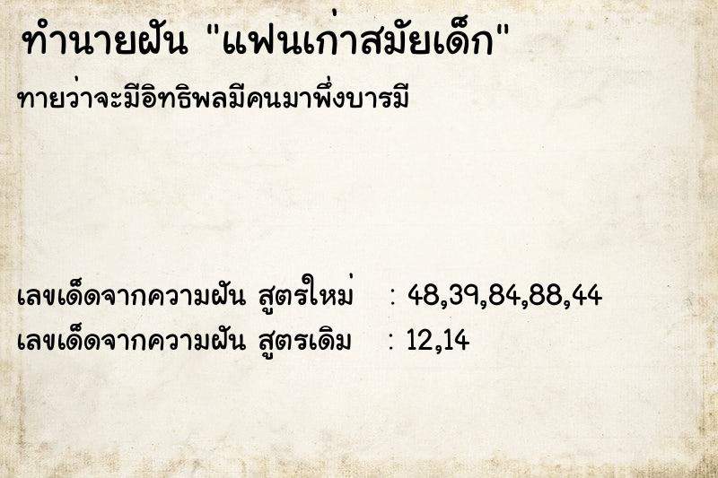 ทำนายฝัน แฟนเก่าสมัยเด็ก