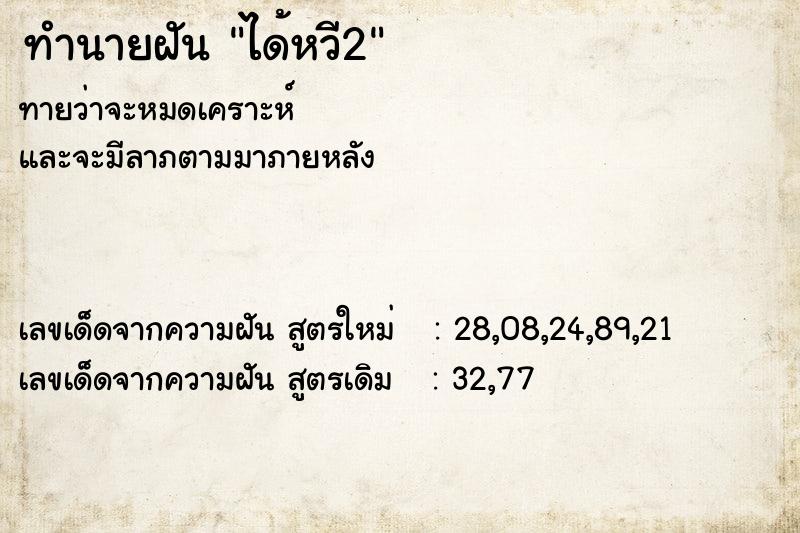 ทำนายฝัน ได้หวี2