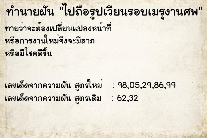 ทำนายฝัน ไปถือรูปเวียนรอบเมรุงานศพ